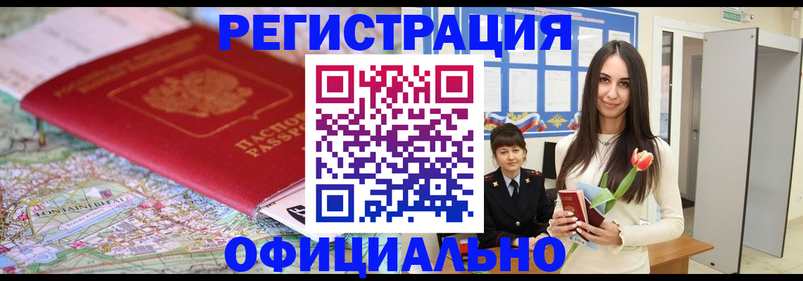 прописка в Абакане